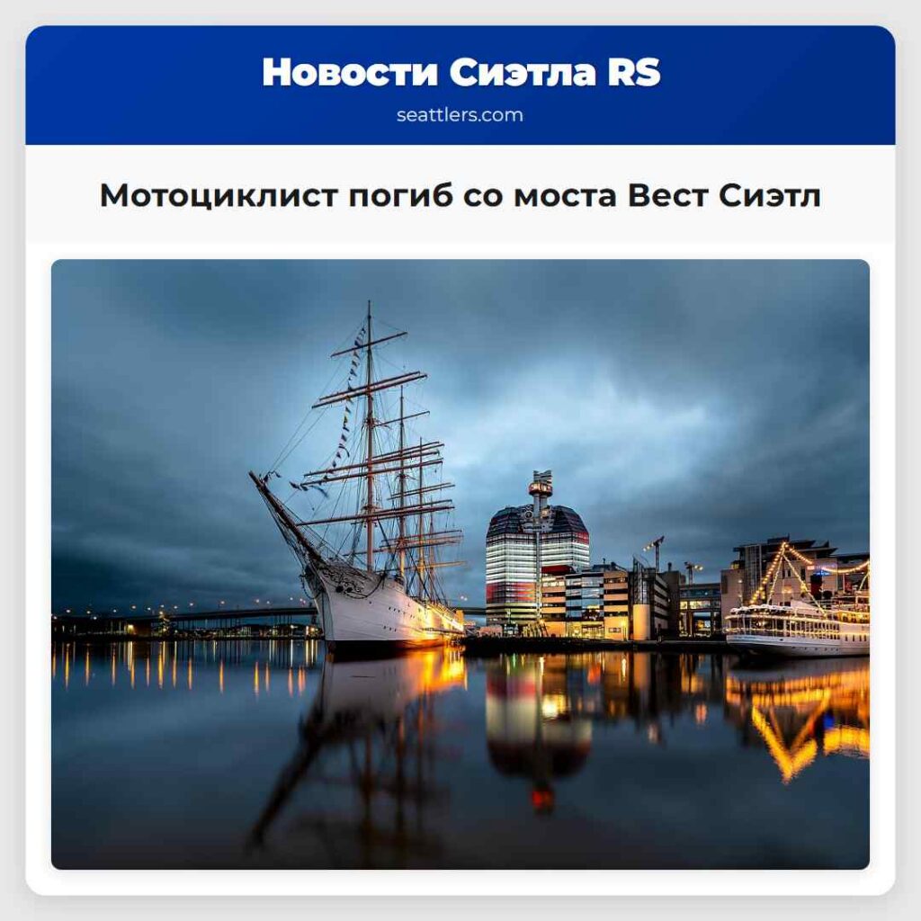Мотоциклист погиб со моста Вест Сиэтл