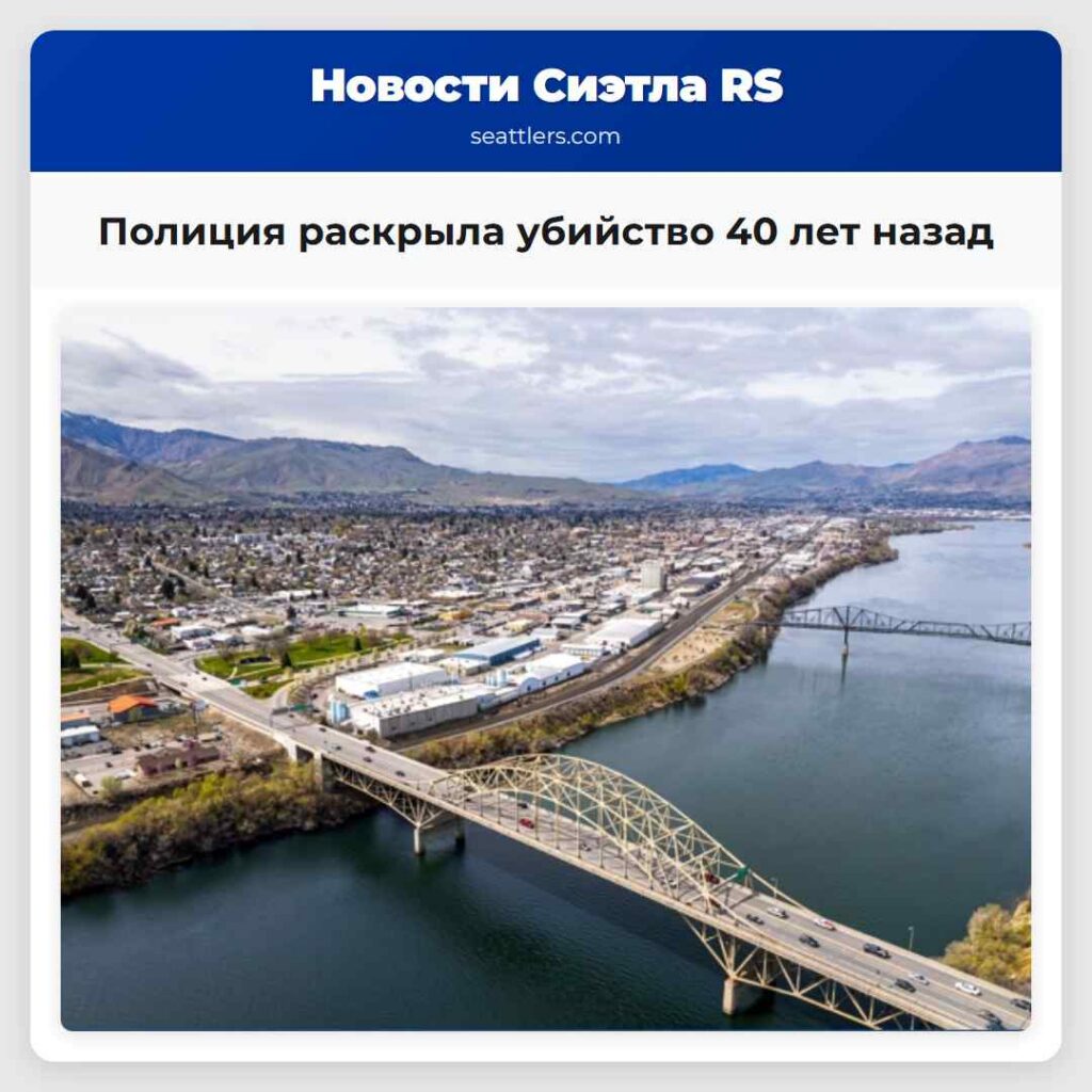 Полиция раскрыла убийство 40 лет назад