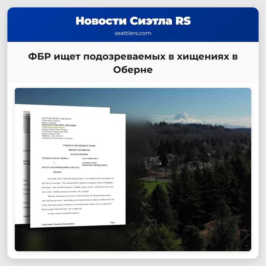 ФБР ищет подозреваемых в хищениях в Оберне