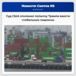Суд США отклонил попытку Трампа ввести глобальные пошлины