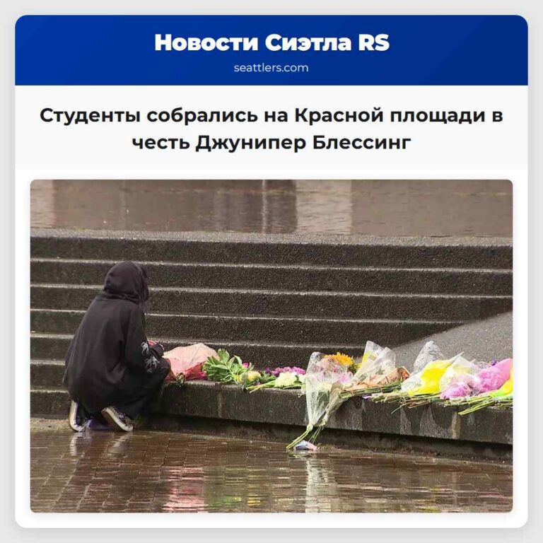 Студенты собрались на Красной площади в честь Джунипер Блессинг