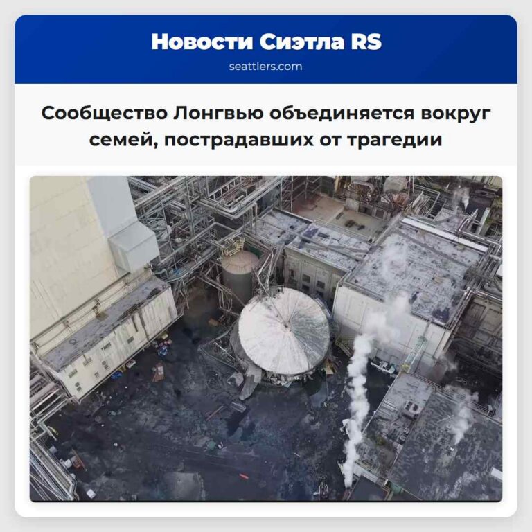 Сообщество Лонгвью объединяется вокруг семей пострадавших от трагедии