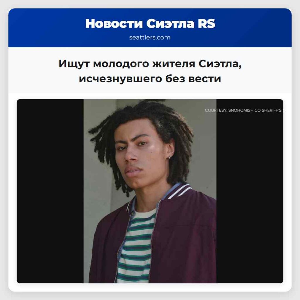 Ищут молодого жителя Сиэтла, исчезнувшего без