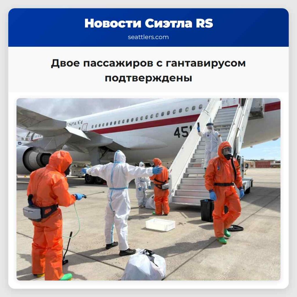 Двое пассажиров с гантавирусом подтверждены