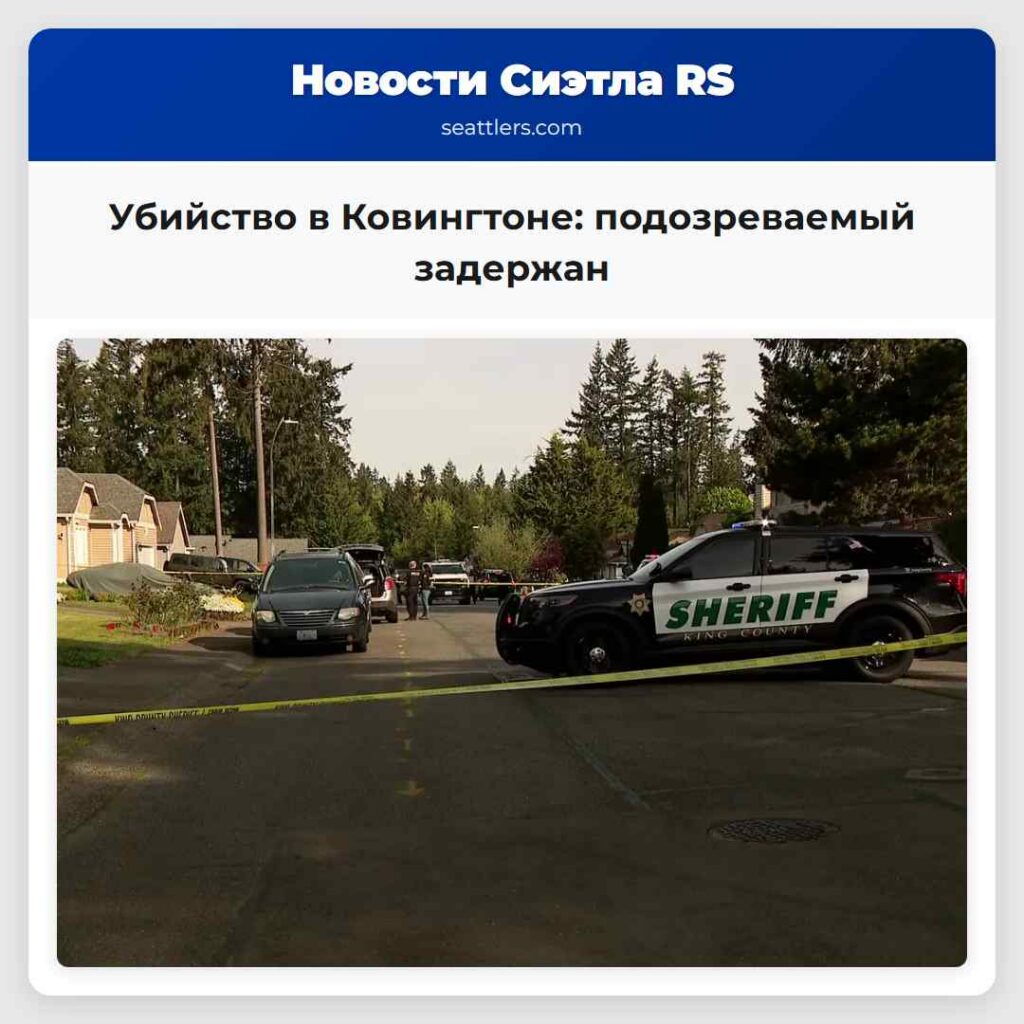 Убийство в Ковингтоне: подозреваемый задержан