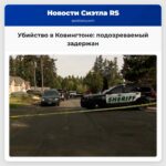 Убийство в Ковингтоне подозреваемый задержан