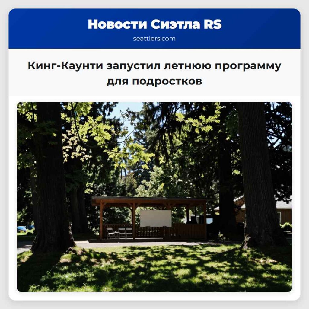 Кинг-Каунти запустил летнюю программу для