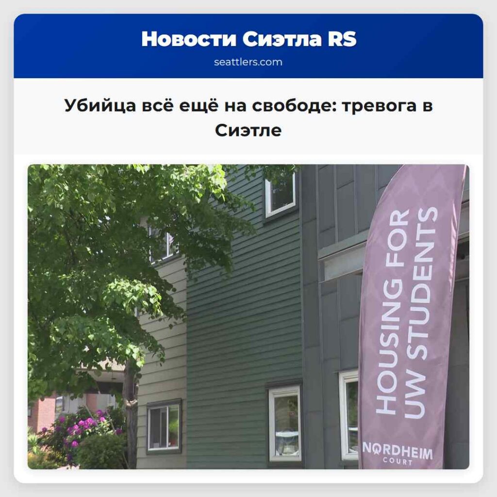 Убийца всё ещё на свободе: тревога в Сиэтле
