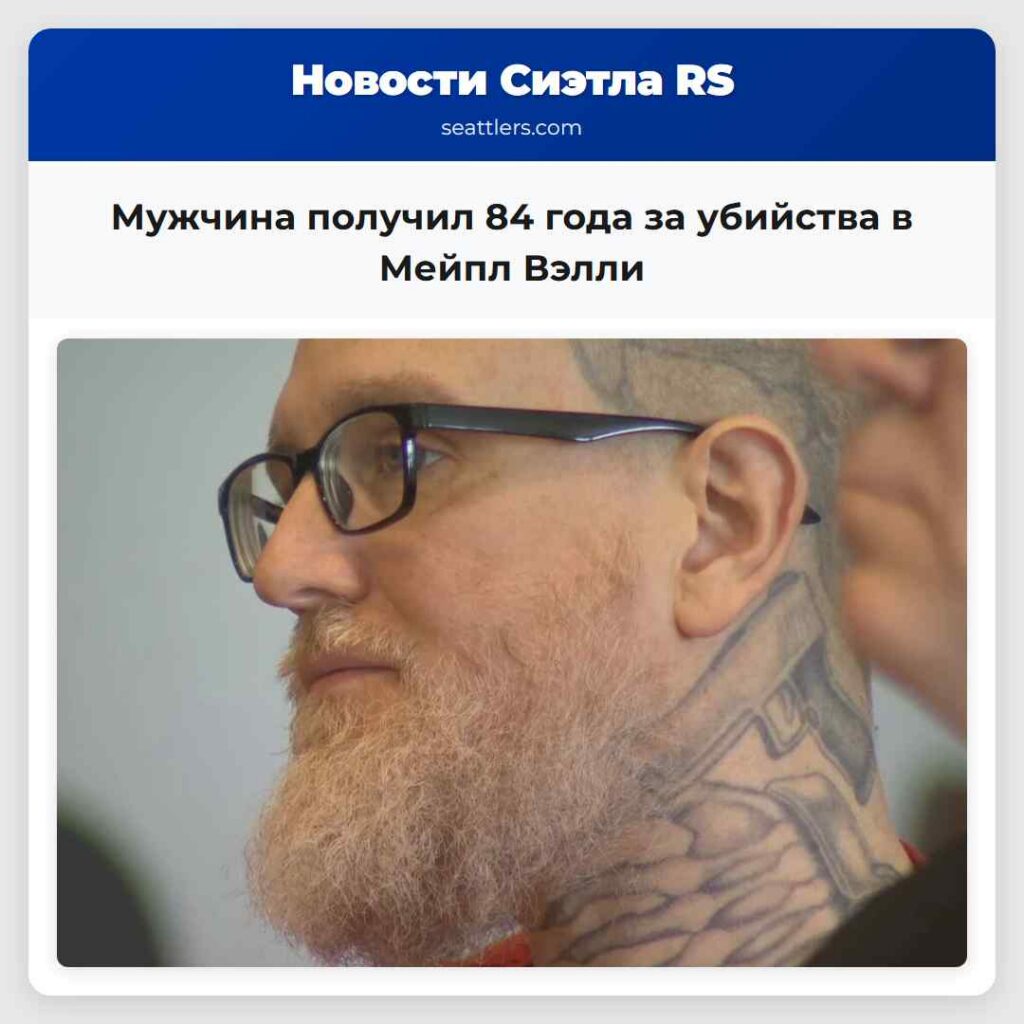 Мужчина получил 84 года за убийства в Мейпл Вэлли