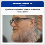 Мужчина получил 84 года за убийства в Мейпл Вэлли