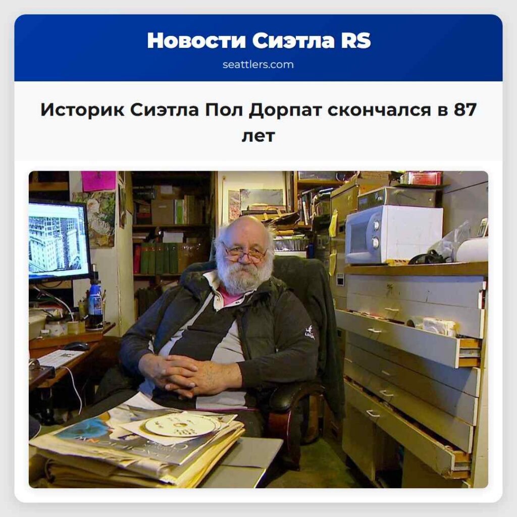 Историк Сиэтла Пол Дорпат скончался в 87 лет