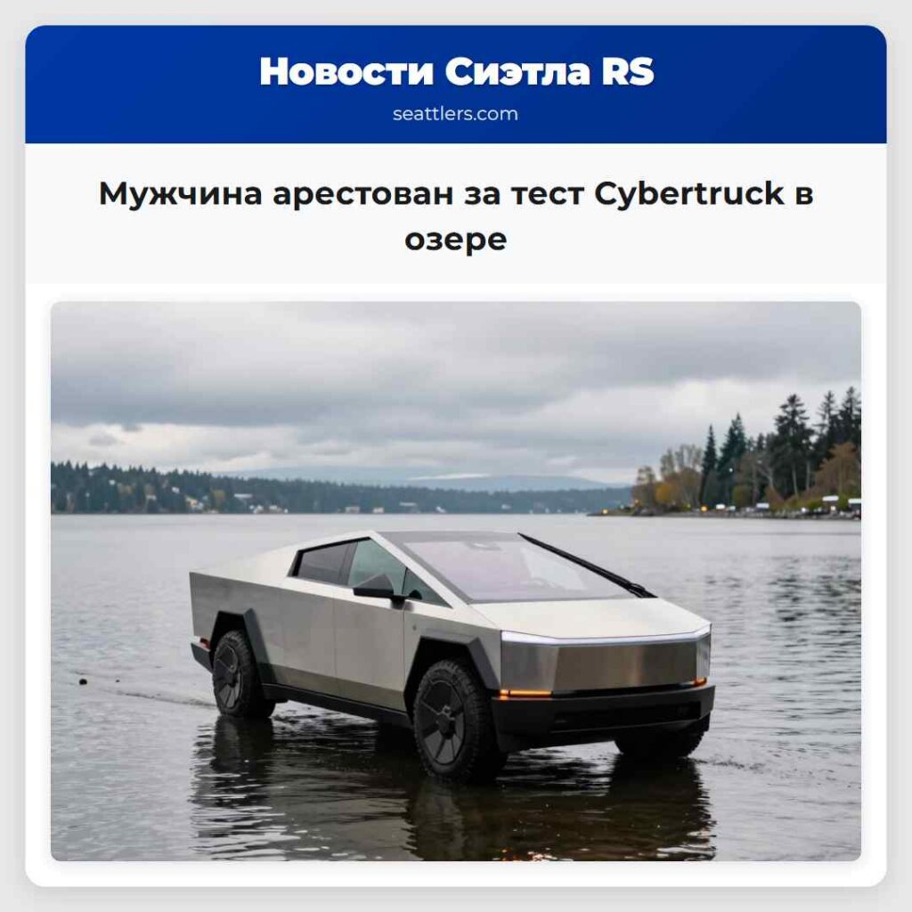 Мужчина арестован за тест Cybertruck в озере