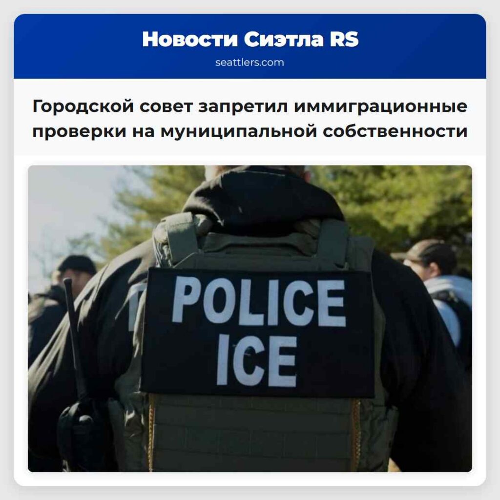 Городской совет запретил иммиграционные проверки