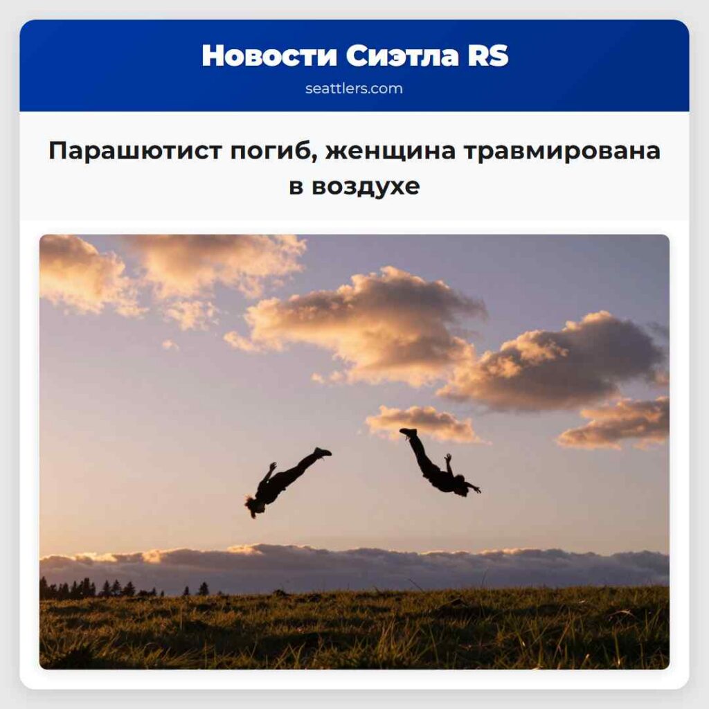 Парашютист погиб, женщина травмирована в воздухе