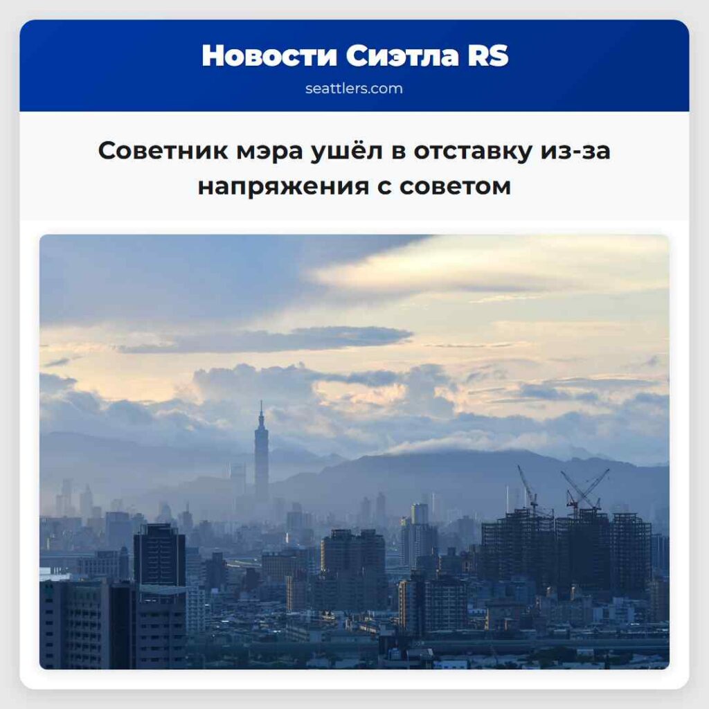 Советник мэра ушёл в отставку из-за напряжения с