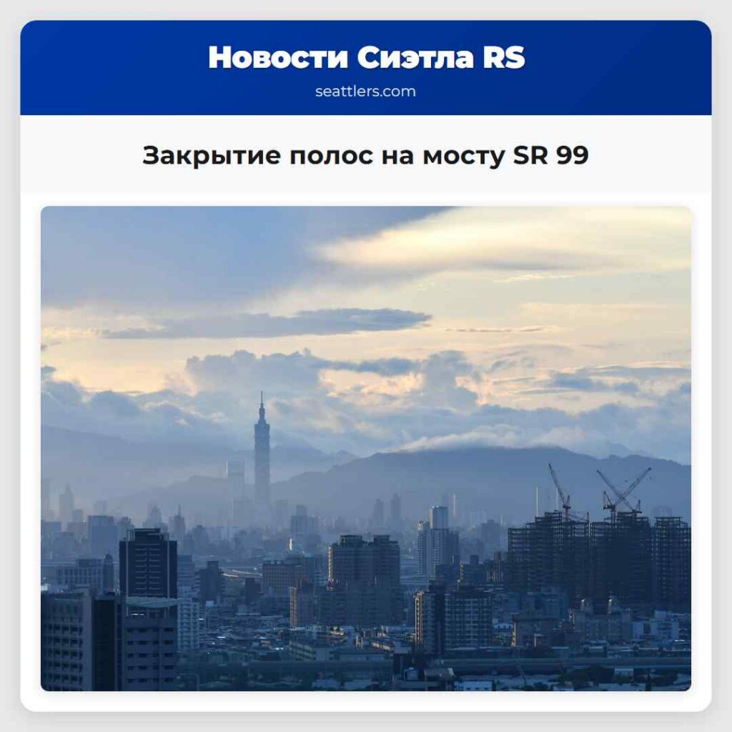 Закрытие полос на мосту SR 99