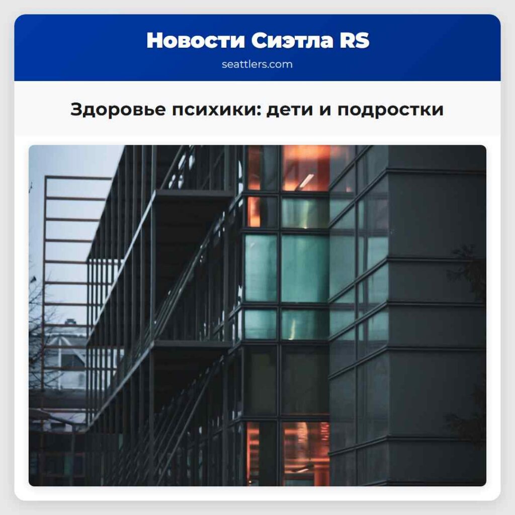 Здоровье психики: дети и подростки
