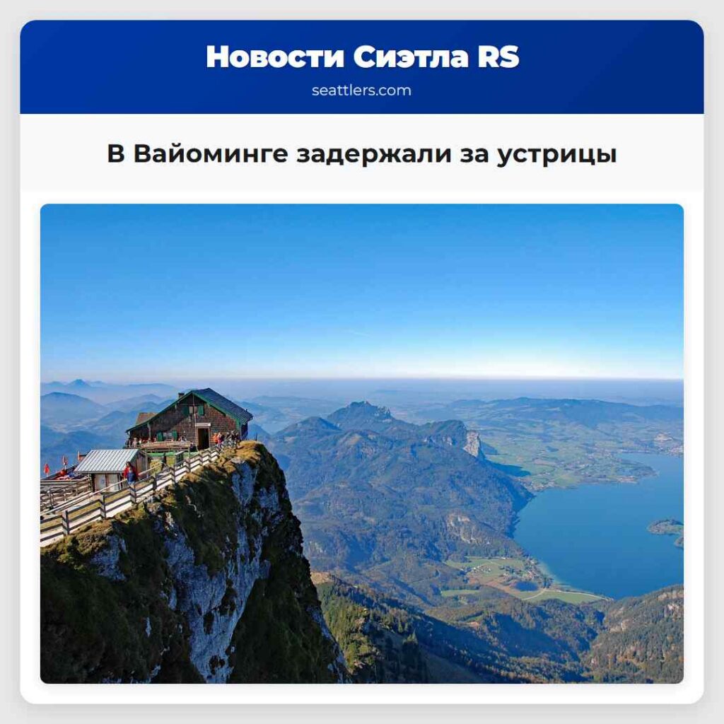 В Вайоминге задержали за устрицы