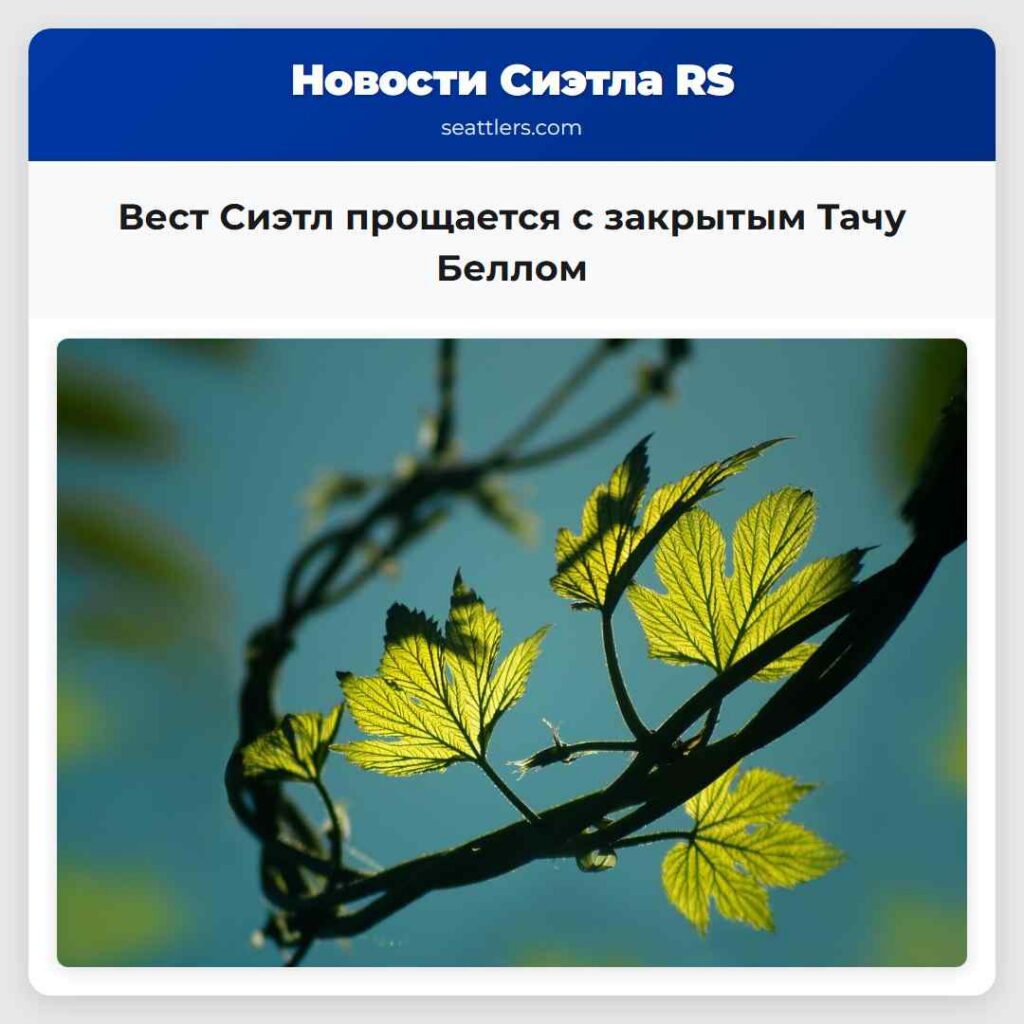 Вест Сиэтл прощается с закрытым Тачу Беллом