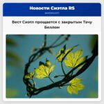 Вест Сиэтл прощается с закрытым Тачу Беллом