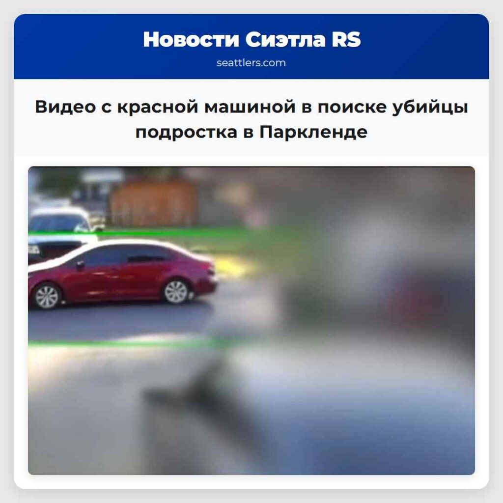Видео с красной машиной в поиске убийцы подростка