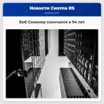 Боб Скиннер скончался в 94 лет