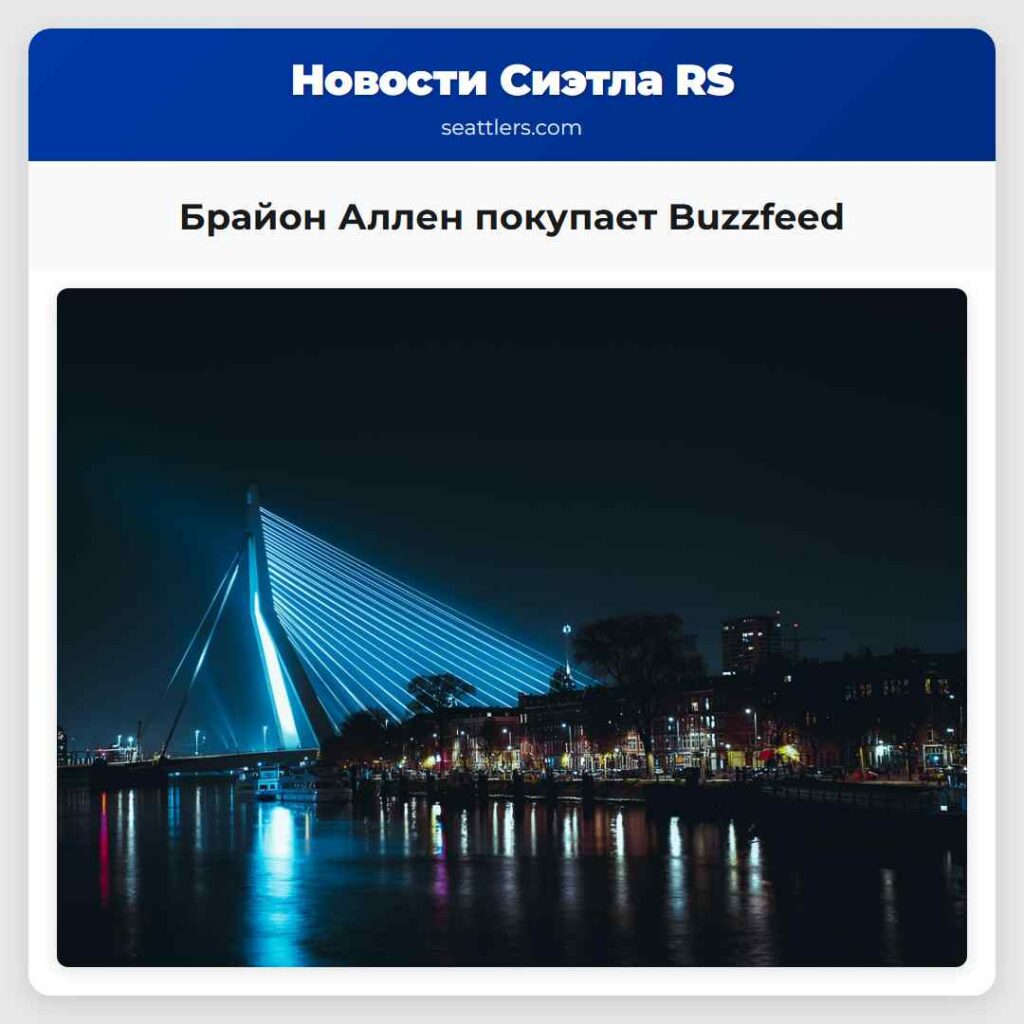 Брайон Аллен покупает Buzzfeed