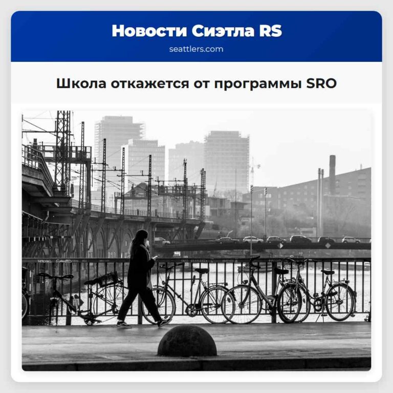 Школа откажется от программы SRO