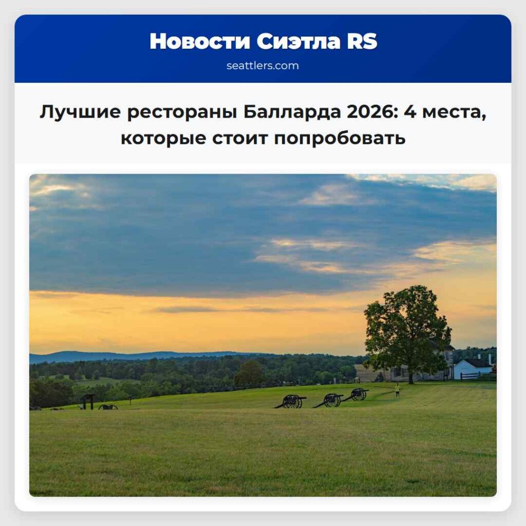 Лучшие рестораны Балларда 2026: 4 места, которые