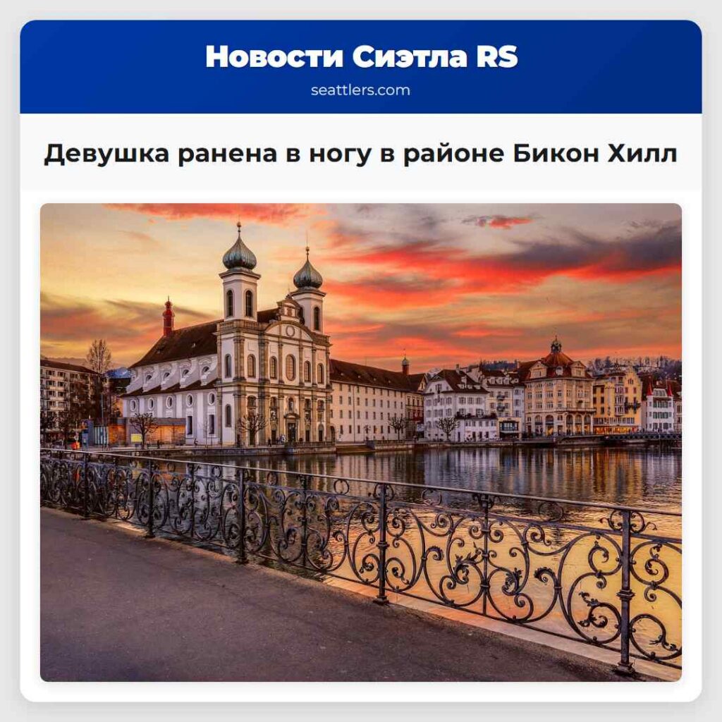 Девушка ранена в ногу в районе Бикон Хилл