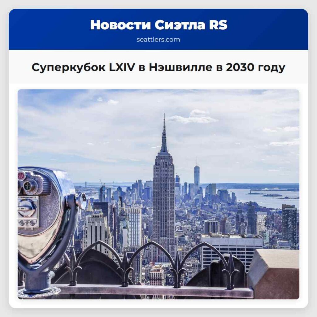 Суперкубок LXIV в Нэшвилле в 2030 году
