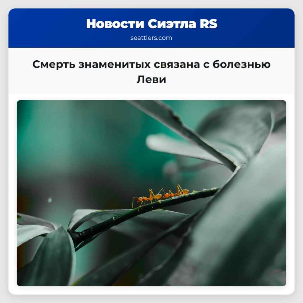 Смерть знаменитых связана с болезнью Леви