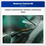 Смерть знаменитых связана с болезнью Леви