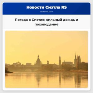 Погода в Сиэтле сильный дождь и похолодание