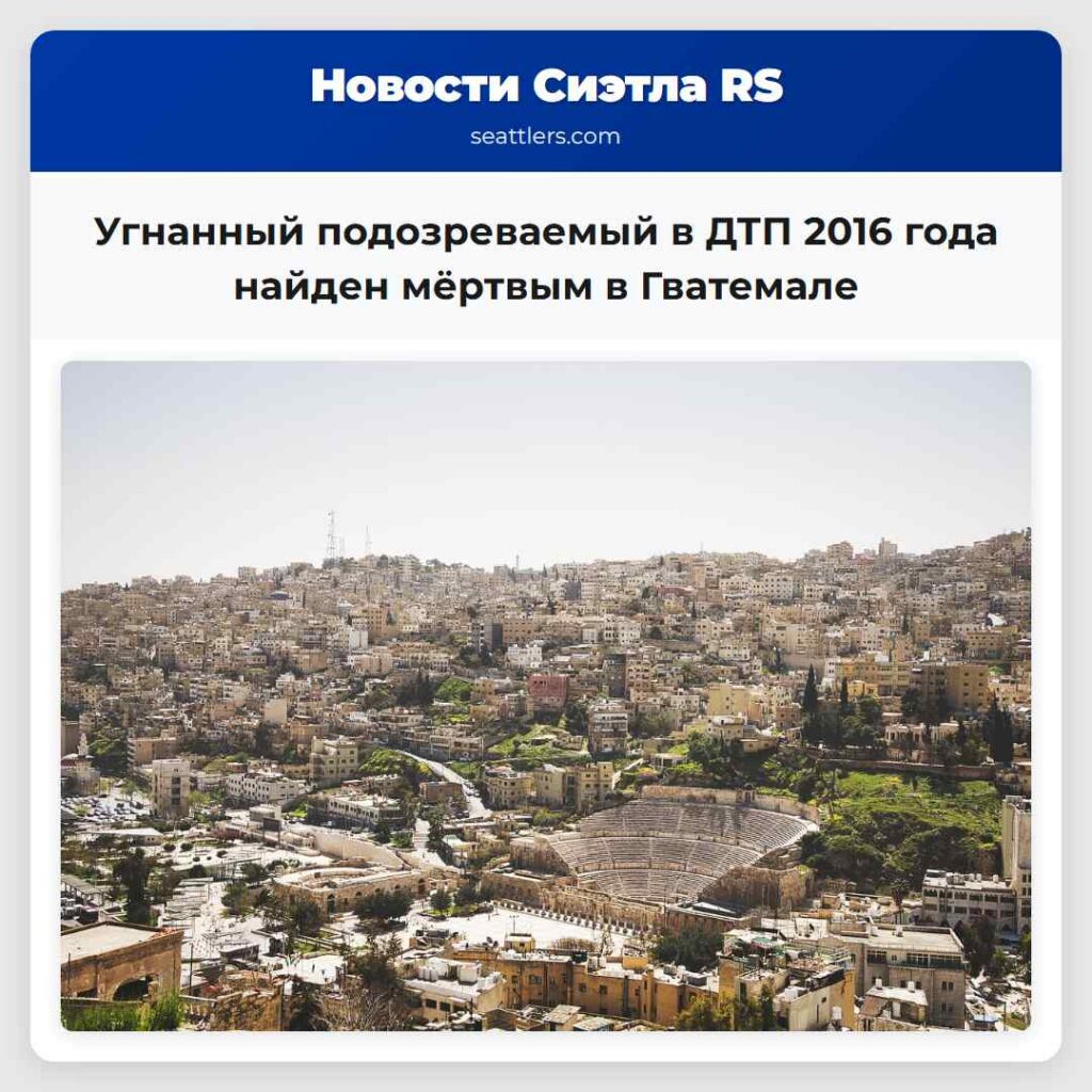 Угнанный подозреваемый в ДТП 2016 года найден
