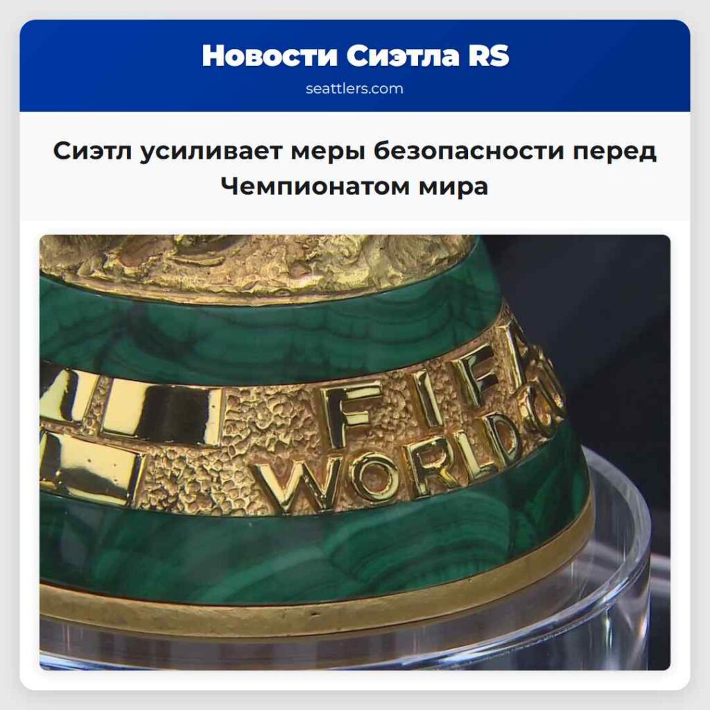 Сиэтл усиливает меры безопасности перед