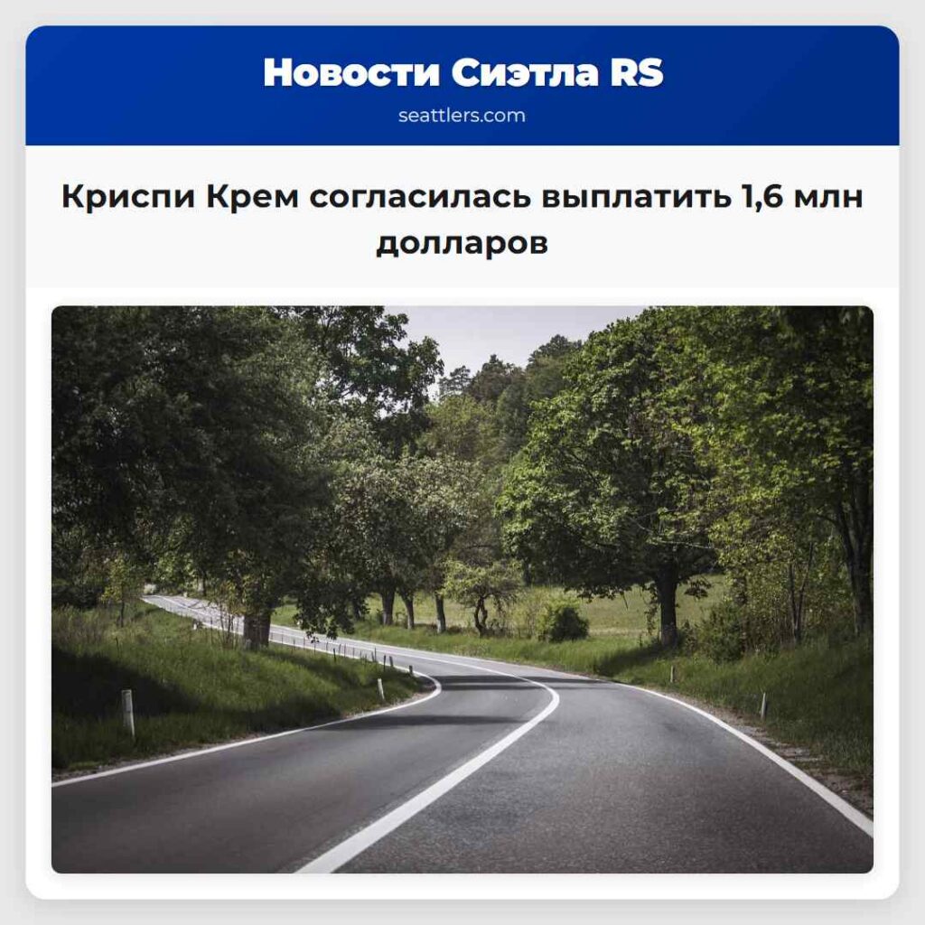 Криспи Крем согласилась выплатить 1,6 млн долларов