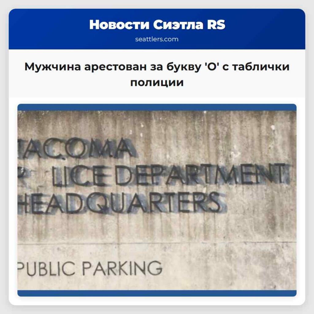 Мужчина арестован за букву 'О' с таблички полиции