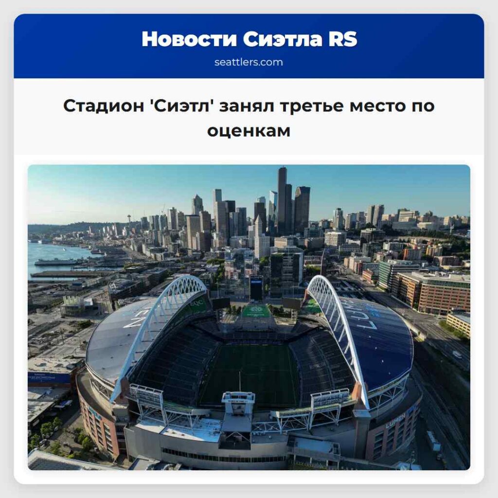 Стадион 'Сиэтл' занял третье место по оценкам