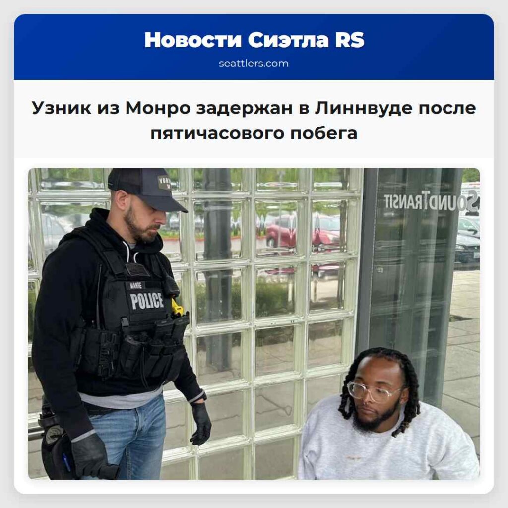 Узник из Монро задержан в Линнвуде после