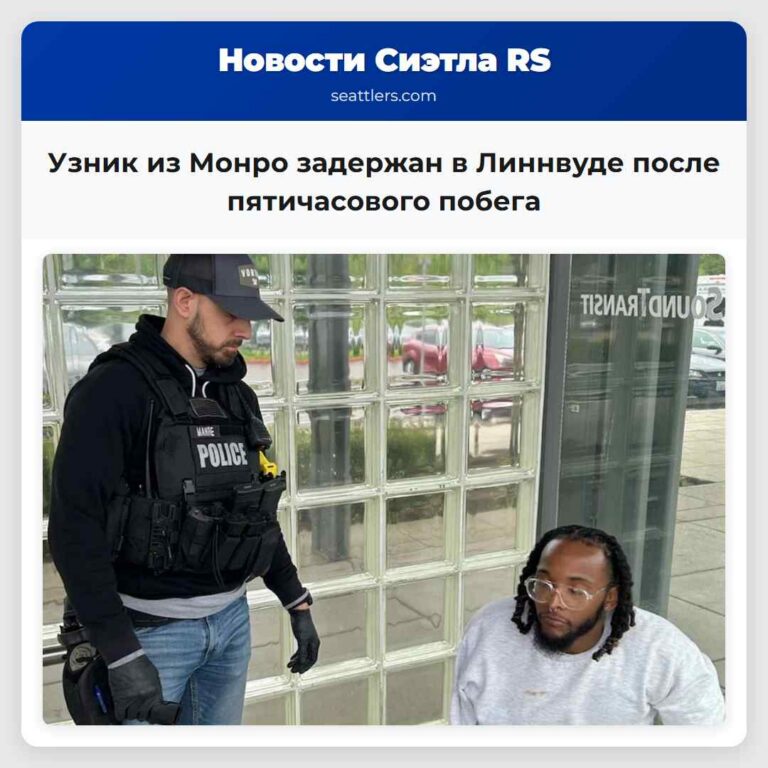 Узник из Монро задержан в Линнвуде после пятичасового побега