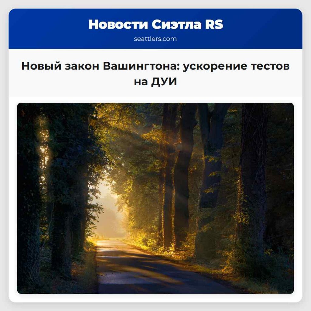 Новый закон Вашингтона: ускорение тестов на ДУИ