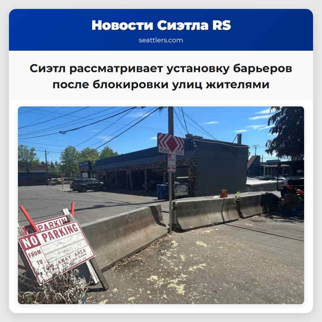 Сиэтл рассматривает установку барьеров после