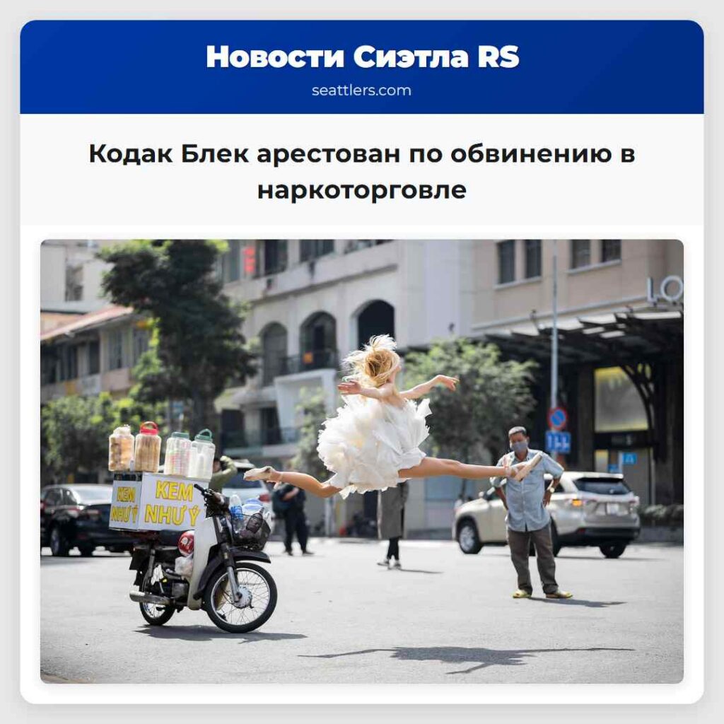 Кодак Блек арестован по обвинению в наркоторговле
