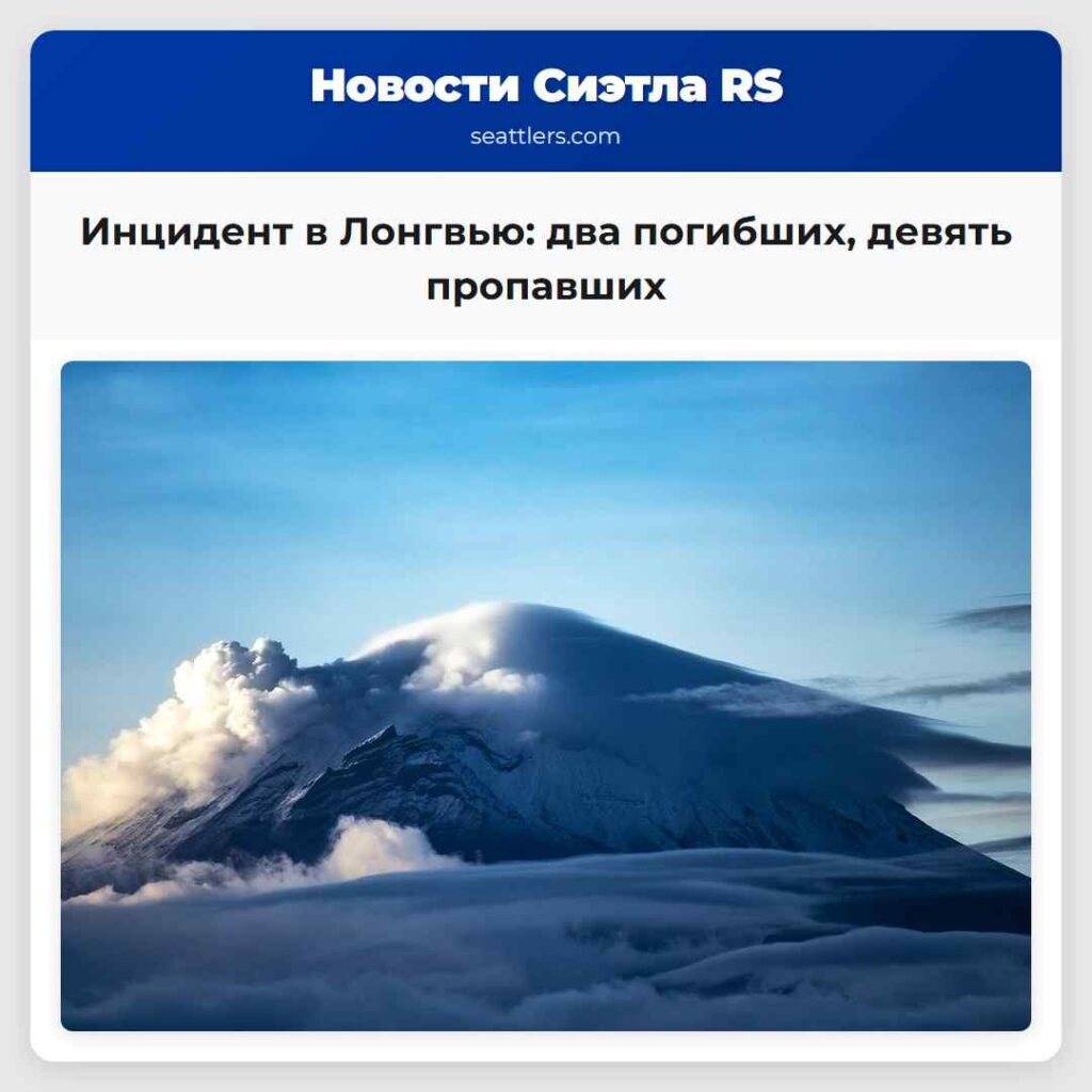 Инцидент в Лонгвью: два погибших, девять пропавших