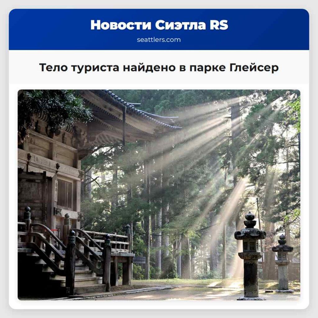 Тело туриста найдено в парке Глейсер
