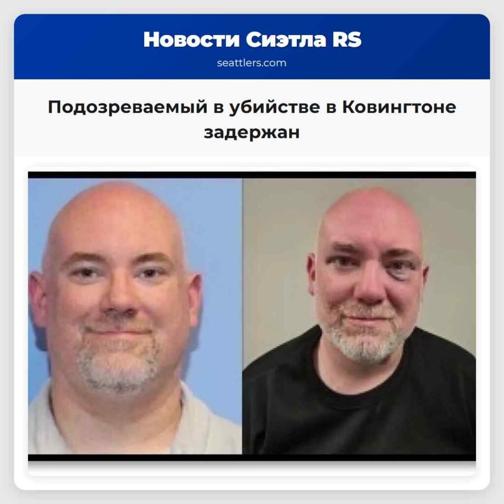 Подозреваемый в убийстве в Ковингтоне задержан