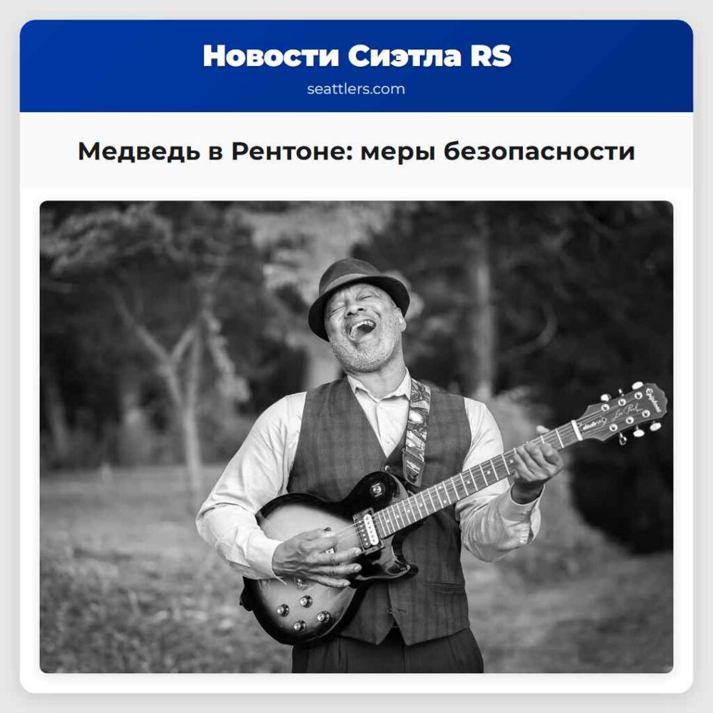 Медведь в Рентоне: меры безопасности