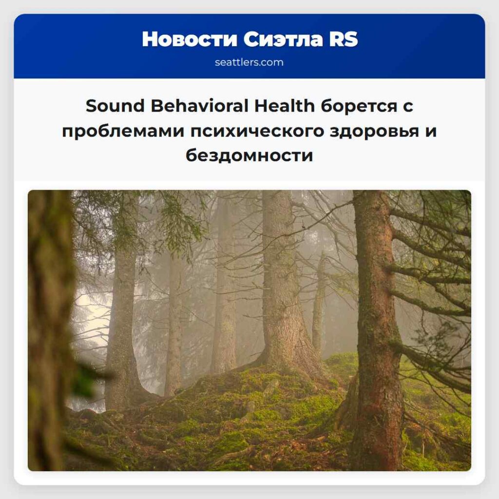 Sound Behavioral Health борется с проблемами