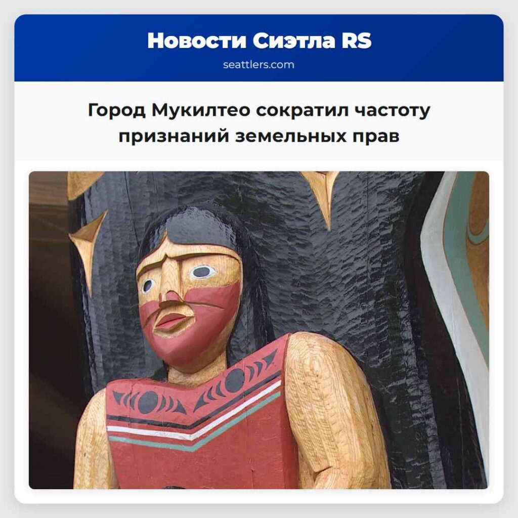 Город Мукилтео сократил частоту признаний